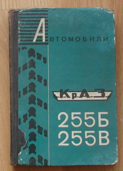 INSTRUKCJA TECHNICZNA SAMOCHODU KRAZ-255 B