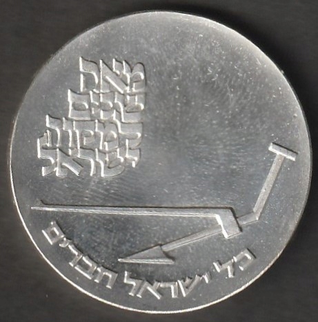 Izrael / 10 lirot / 1970 / pług / srebro / st1-