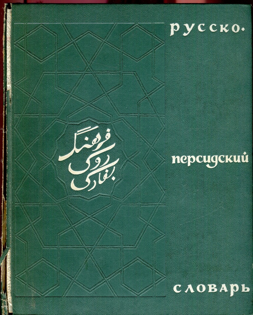 Słownik Rosyjsko Perski