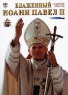 Błogosławiony Jan Paweł II, wersja rosyjska