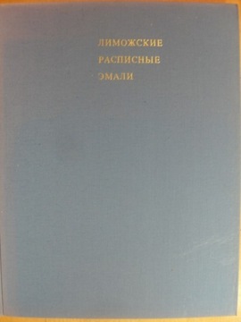 РАСПИСАННЫЕ ЭМАЛИ ИЗ ЛИМОЖСКОГО ФАРФОРА 15-16 веков.