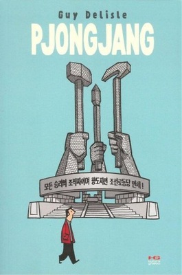Pjongjang Guy Delisle komiks korea północna kultura gniewu