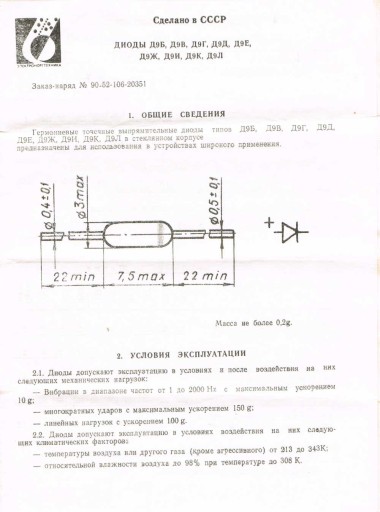 ГЕРМАНИЕВЫЙ НОЖЕВОЙ ДИОД D9 СОВЕРШЕННО НОВЫЙ